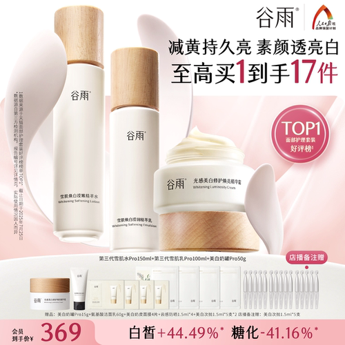 谷雨雪肌水乳套装美白提亮