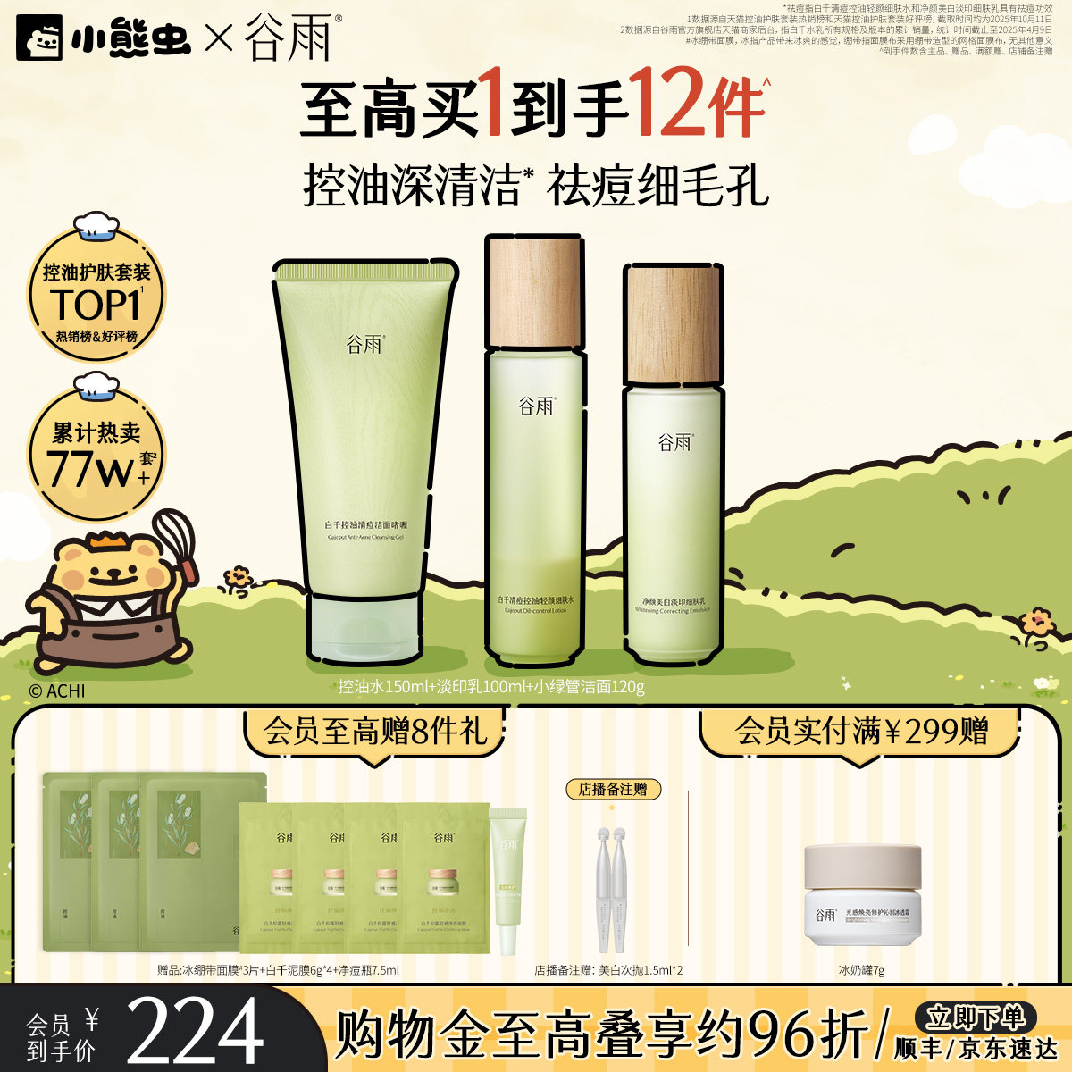 谷雨白千控油水乳套装祛痘淡化痘印油皮收缩毛孔敏感肌松露护肤品