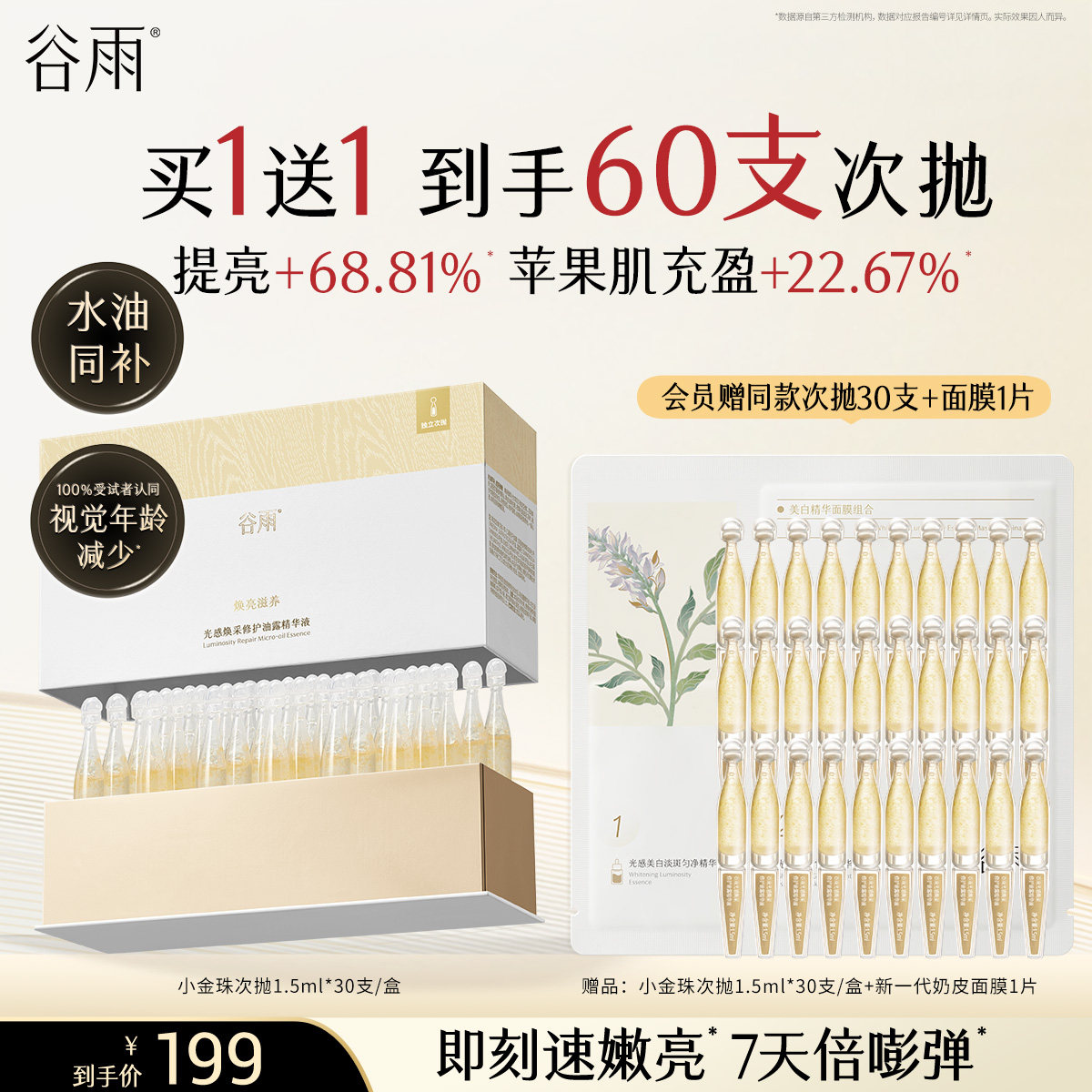 【重磅新品】谷雨小金珠次抛修护油露精华液提亮保湿紧致抗皱精华