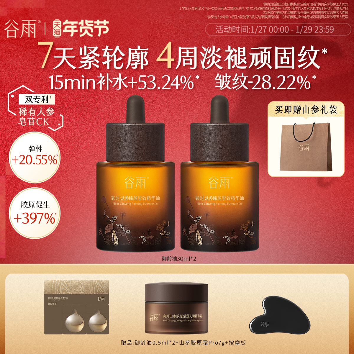 谷雨山参御龄油抗皱紧致精华油面部精华液以油养肤精华秋冬护肤油