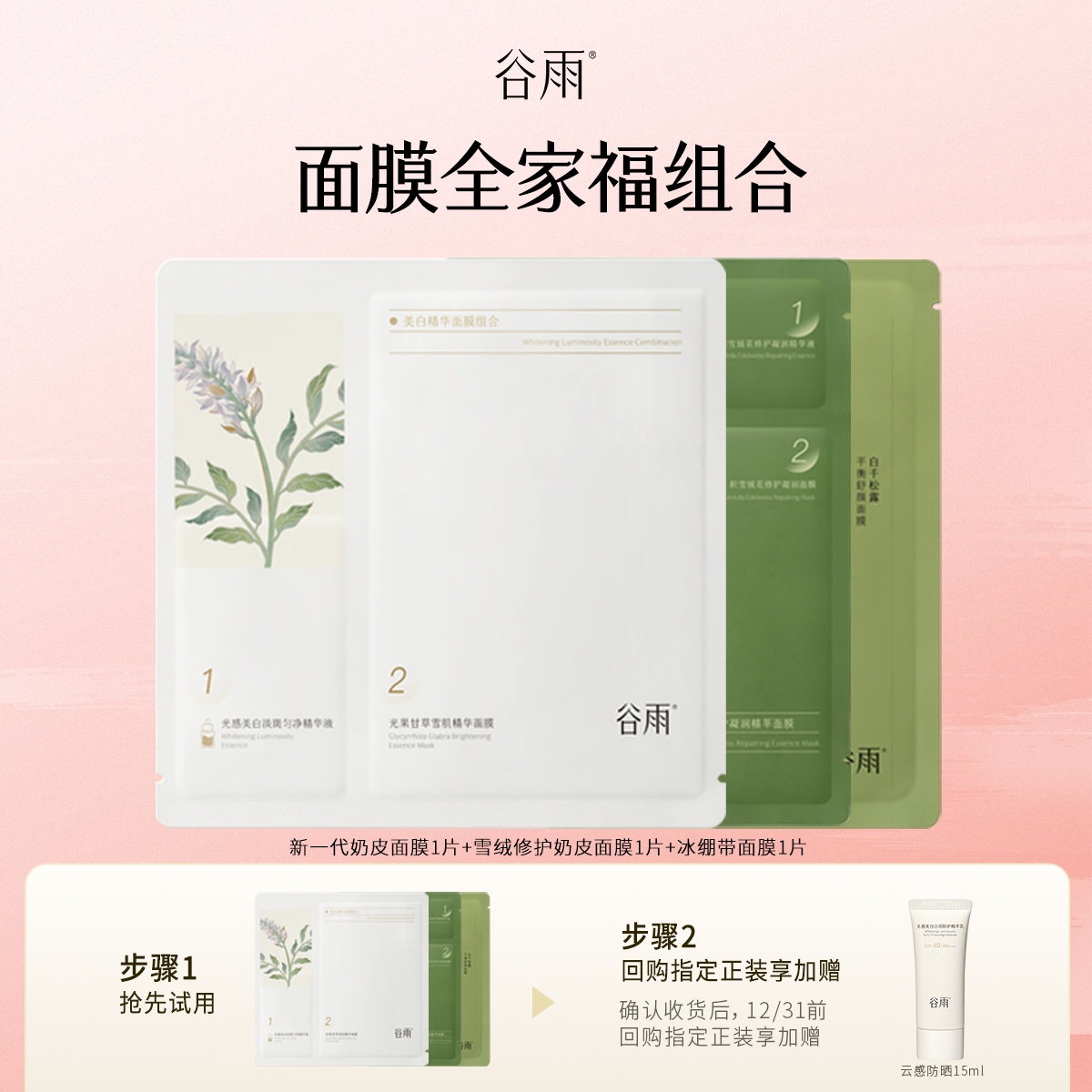 【会员顺手买1件】体验试用谷雨提亮修护补水面膜全家福