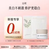 面膜尝鲜组合 体验试用谷雨美白奶罐 新客回购享0元 试用