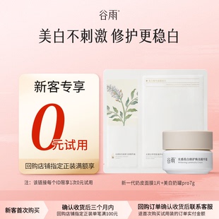 体验试用谷雨美白奶罐 试用 面膜尝鲜组合 新客回购享0元