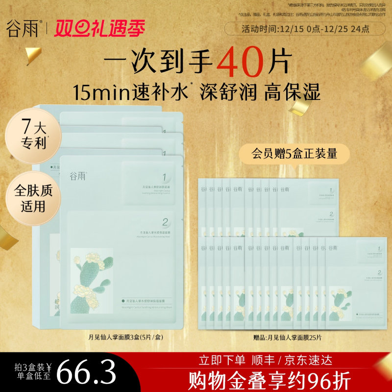 谷雨仙人掌面膜补水保湿