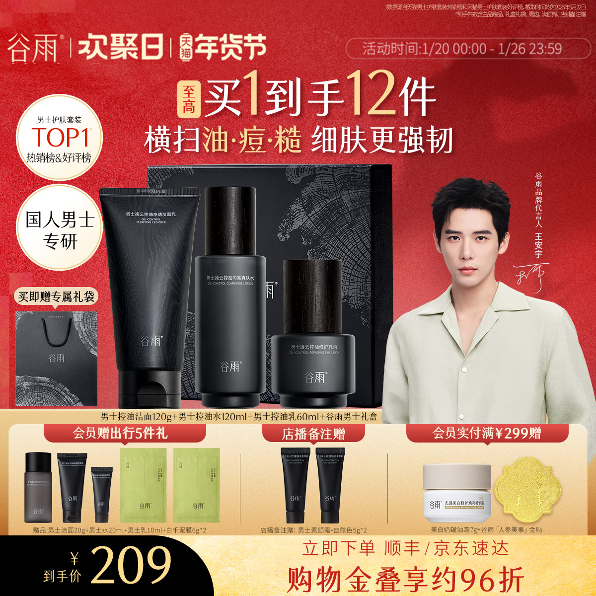 【新年礼物】谷雨男士护肤品套装水乳洗面奶控油祛痘男友生日礼物,美容护肤/美体/精油,男士护理套装,淘宝优惠券,粉丝福利购,淘宝优惠卷