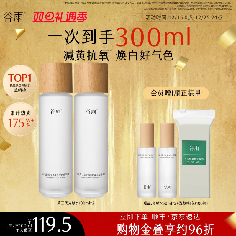 谷雨光感水减黄提亮精华水