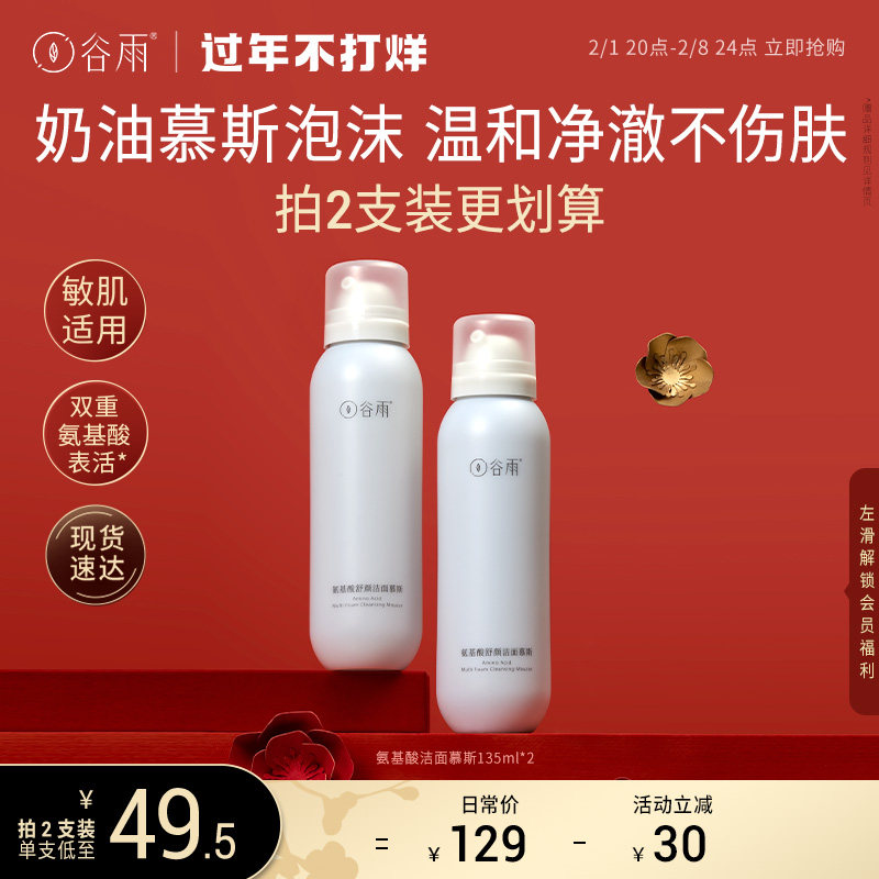 谷雨氨基酸洗面奶慕斯泡沫敏感肌男女深层清洁温和保湿洁面乳