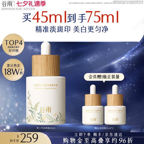 谷雨美白精华精准淡斑提亮