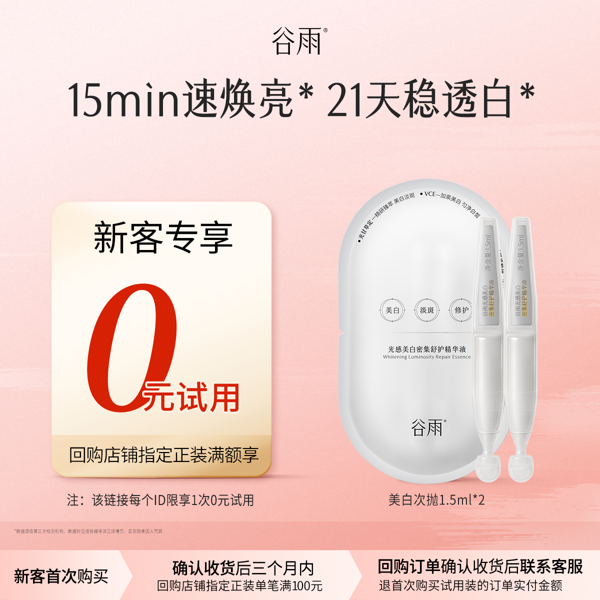 【新客回购享0元试用】谷雨第三代美白次抛2支尝鲜补水保湿淡斑