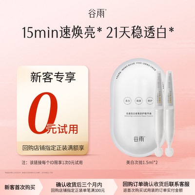 【新客回购享0元试用】谷雨第三代美白次抛2支尝鲜补水保湿淡斑