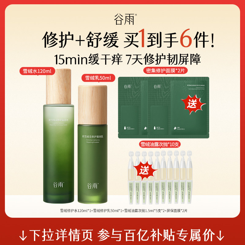 【百补】谷雨积雪草水乳雪绒修护补水保湿舒缓套装官方正品护肤品