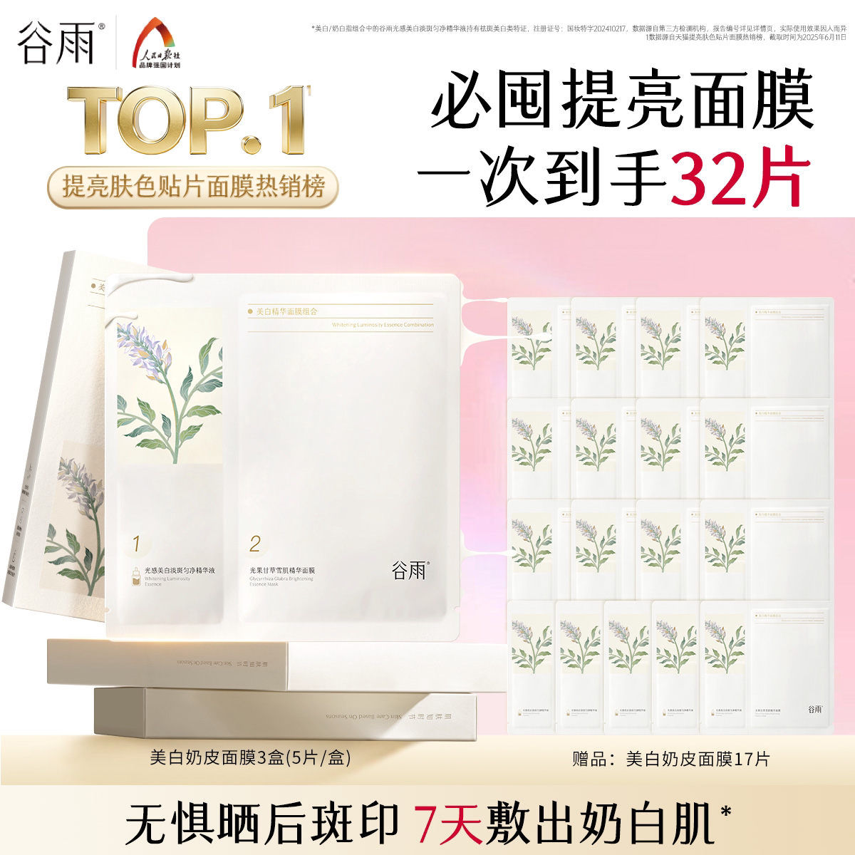 谷雨奶皮面膜美白淡斑提亮肤色图片