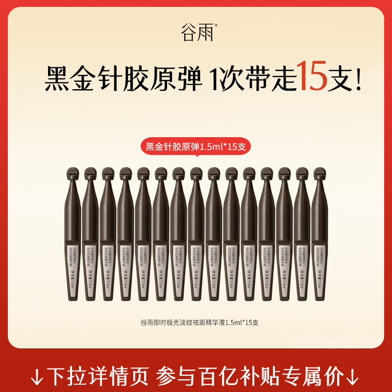 【百亿补贴】谷雨山参黑金针胶原弹次抛精华紧致抗皱美白精华液,美容护肤/美体/精油,次抛精华,淘宝优惠券,粉丝福利购,淘宝优惠卷