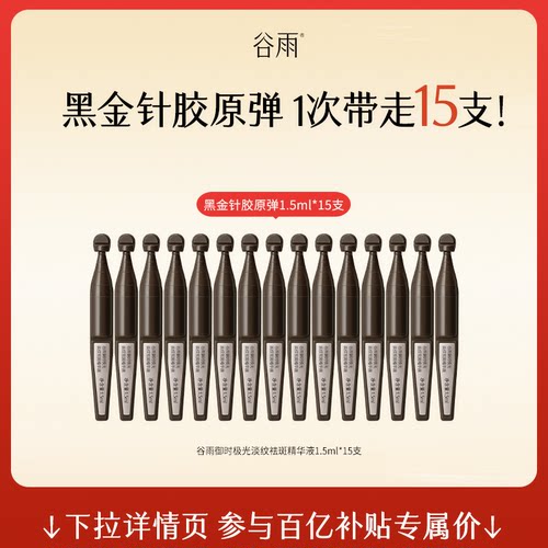 【百补】谷雨山参黑金针胶原弹次抛精华1.5ml*15支正品