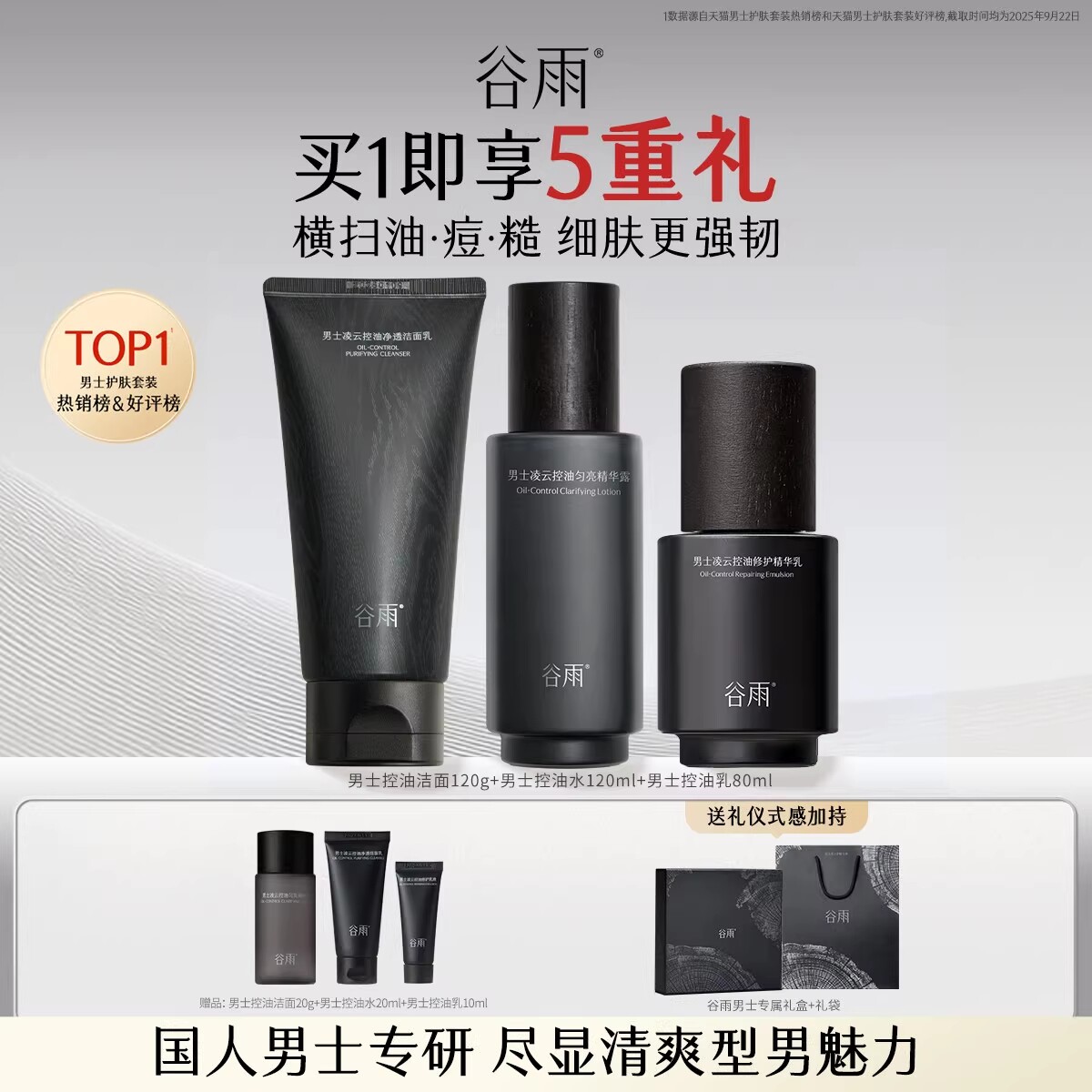 谷雨男士水乳套装护肤品洗面奶控油补水去痘生日礼物礼盒官方正品