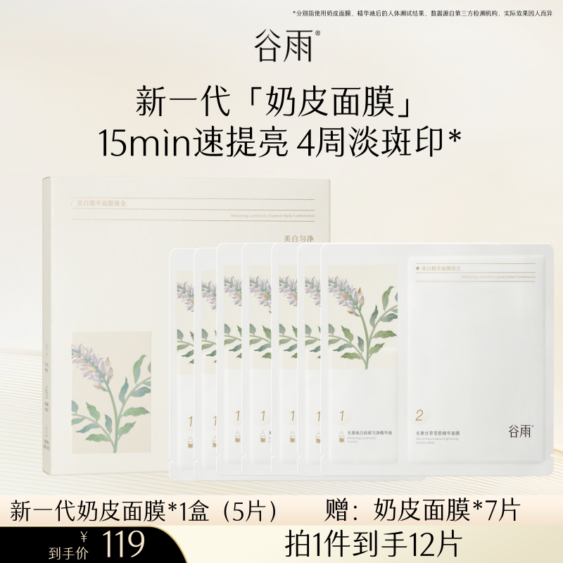 【B站达播专属】谷雨精华奶皮面膜补水美白去黄气暗沉淡斑