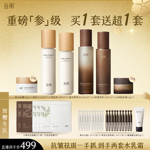 【店播专属】谷雨极光山参淡纹提拉紧致抗皱改善暗沉美白套装