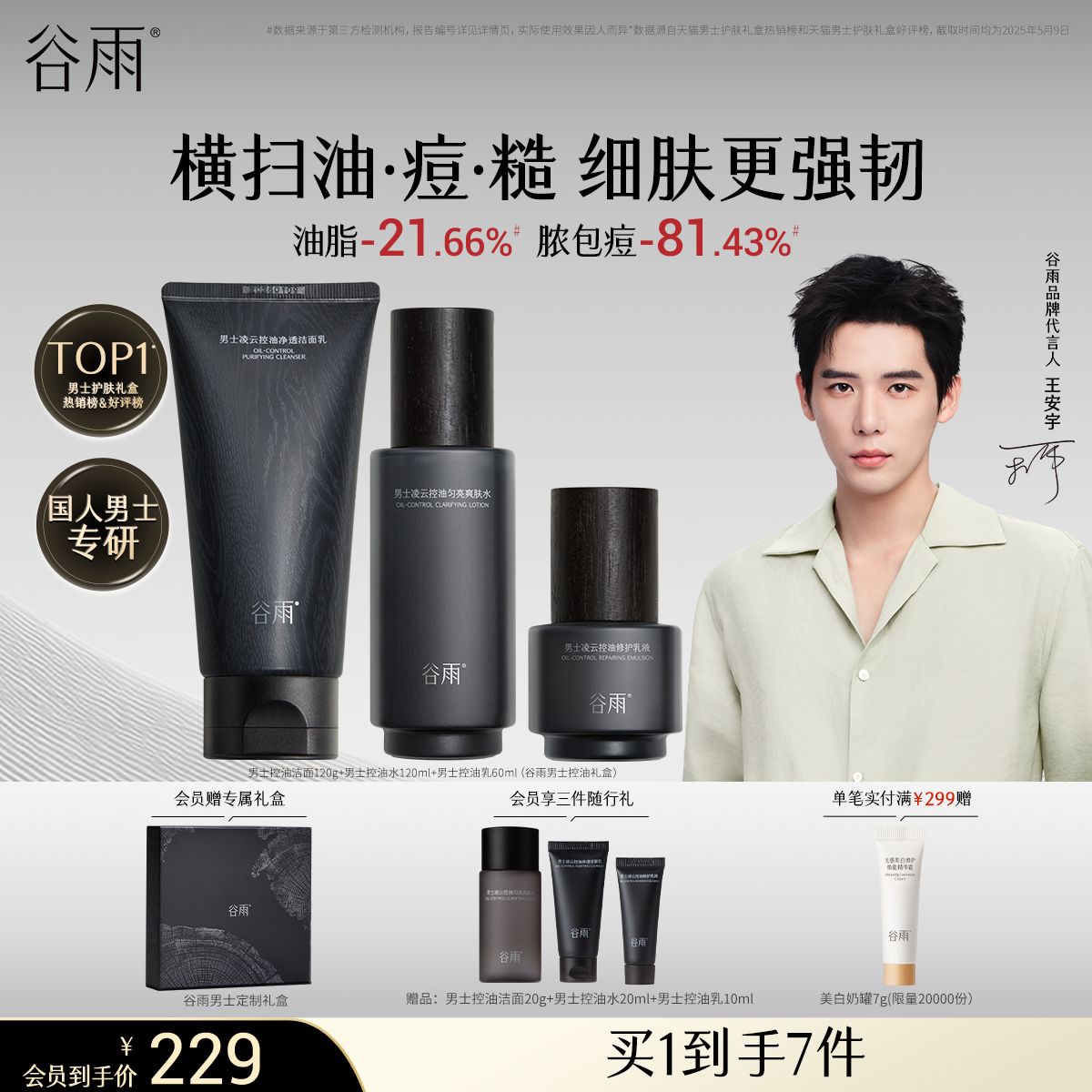 谷雨男士專研套裝控油祛痘修護