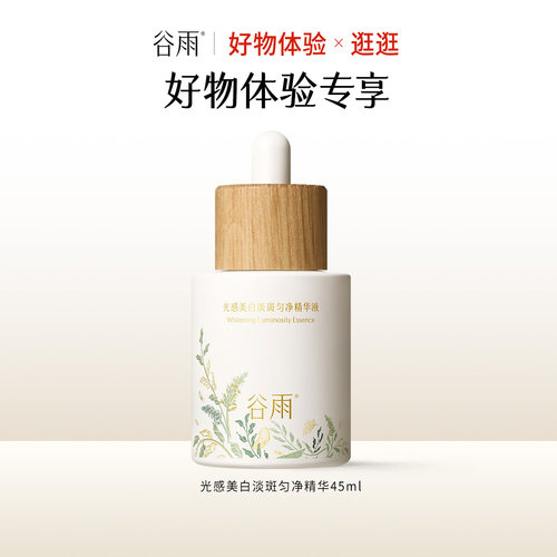 【好物体验专享】光感美白淡斑匀净精华45ml