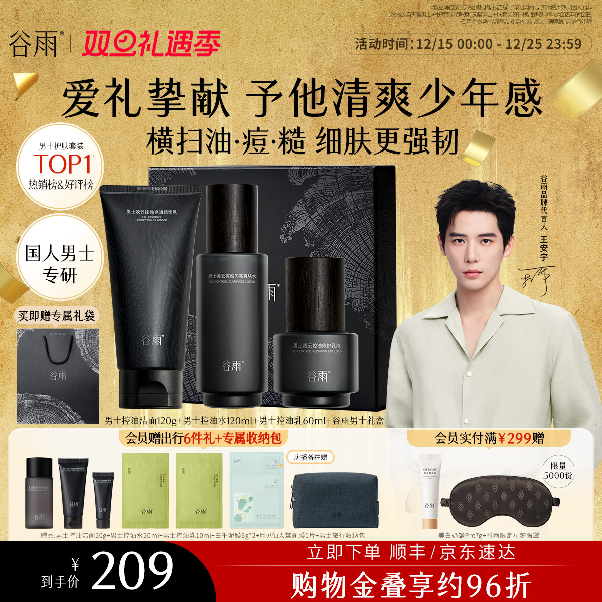 【圣诞礼物】谷雨男士护肤品套装水乳洗面奶控油祛痘男生生日礼物