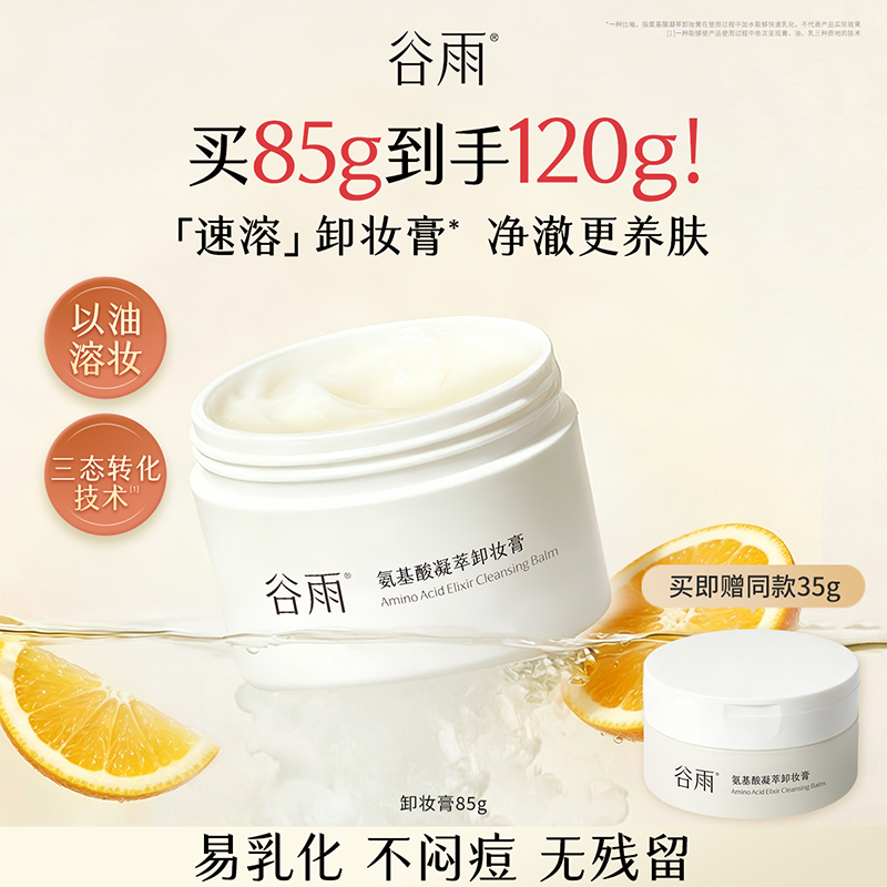 【重磅新品】谷雨氨基酸凝萃卸妆膏温和洁净养肤正品官方旗舰店