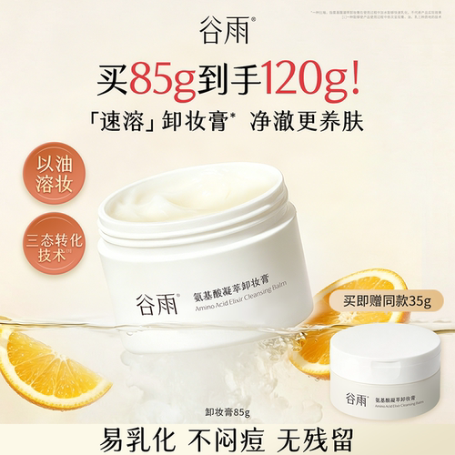 【重磅新品】谷雨氨基酸凝萃卸妆膏温和洁净养肤正品官方旗舰店