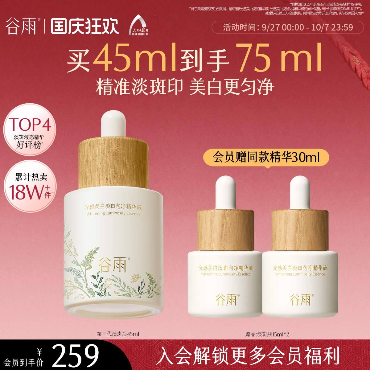 谷雨美白精华精准淡斑提亮