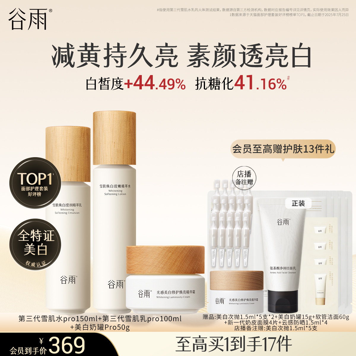 谷雨雪肌水乳套裝美白提亮減黃抗糖補水保濕化妝品護膚品女正品