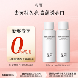 【新客回购享0元试用】体验试用谷雨雪肌水乳去黄提亮好气色