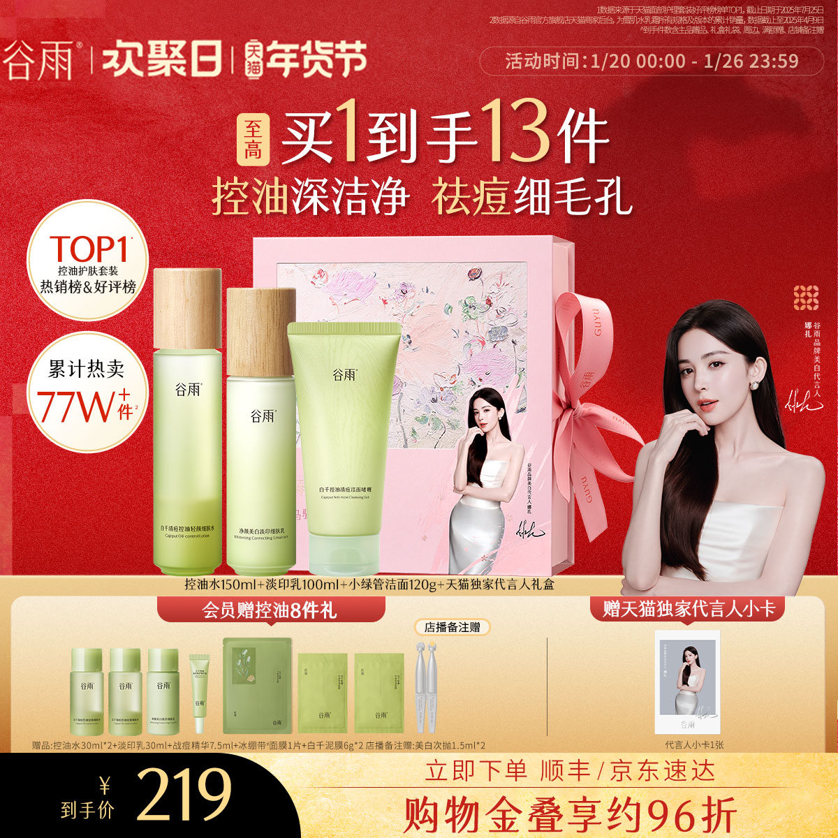 【新年礼物】谷雨白千控油水乳套装祛痘淡化痘印松露油皮护肤品