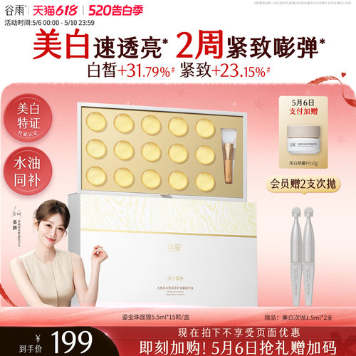 谷雨鎏金珠面膜美白淡斑紧致抗皱