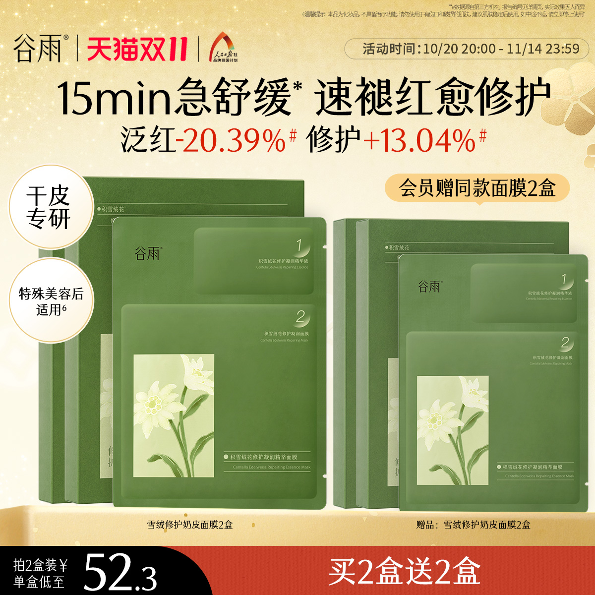 谷雨雪绒松露奶皮面膜