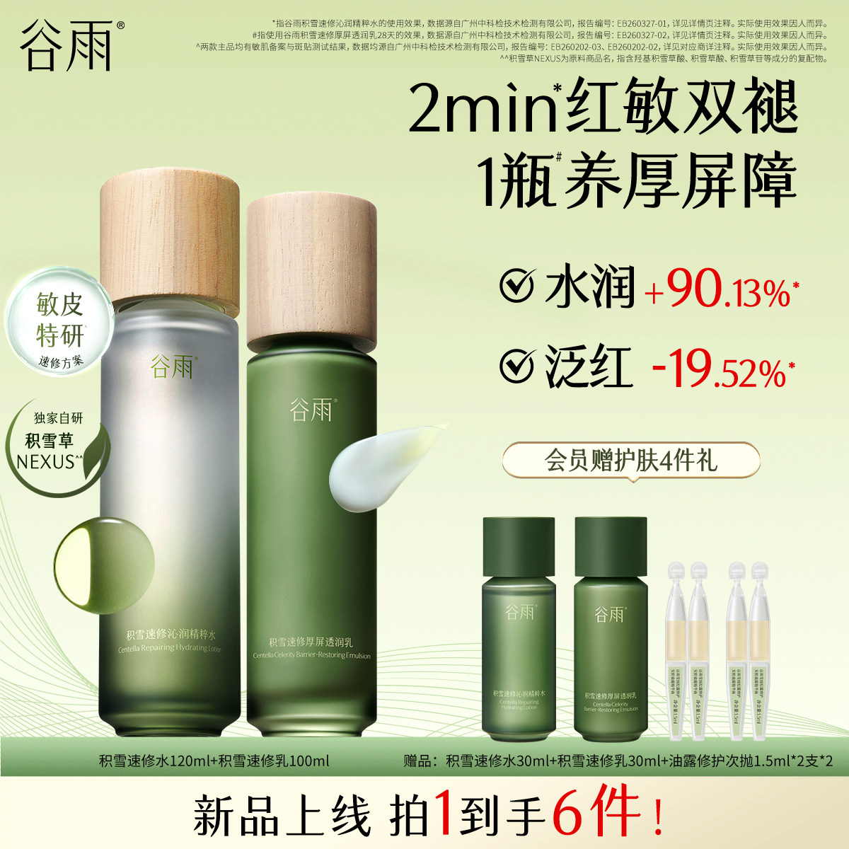 谷雨积雪速修水乳套装图片