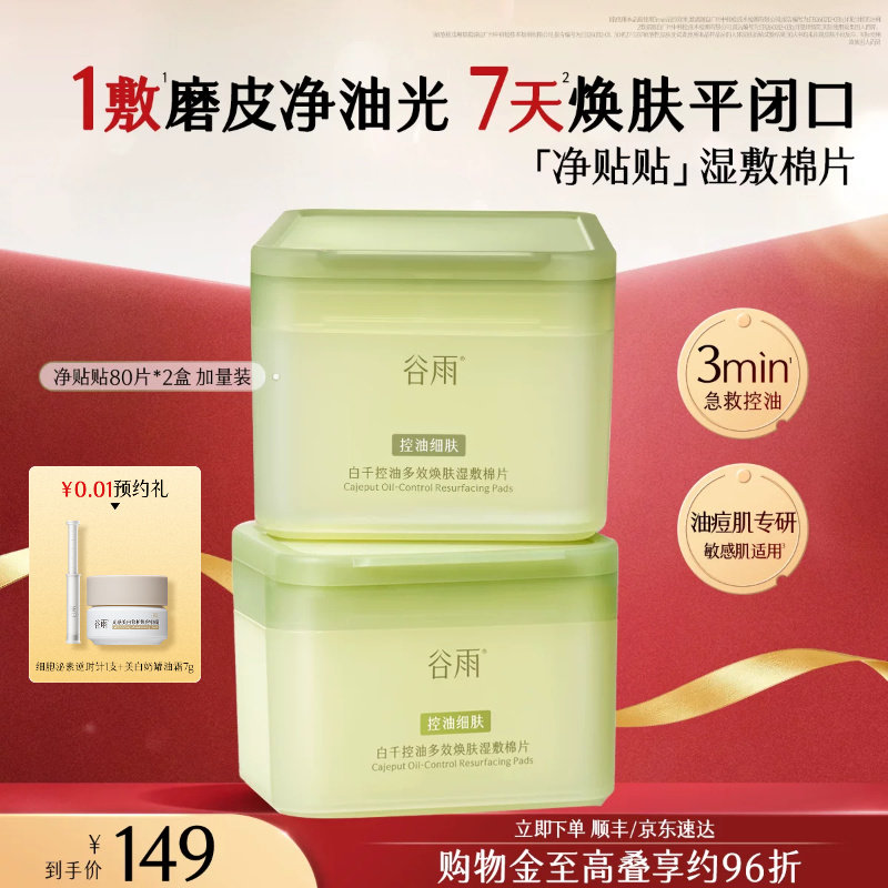 【双11现货】谷雨贴贴湿敷棉片补水保湿控油祛痘提亮精华面膜百补
