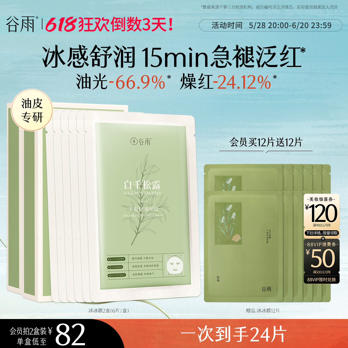谷雨白千松露冰冰膜面膜