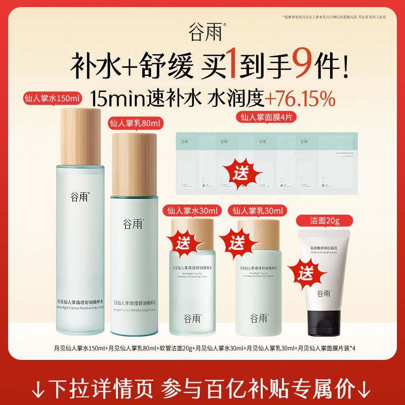 【百补】谷雨仙人掌水乳套装补水保湿干皮舒缓护肤品官方正品