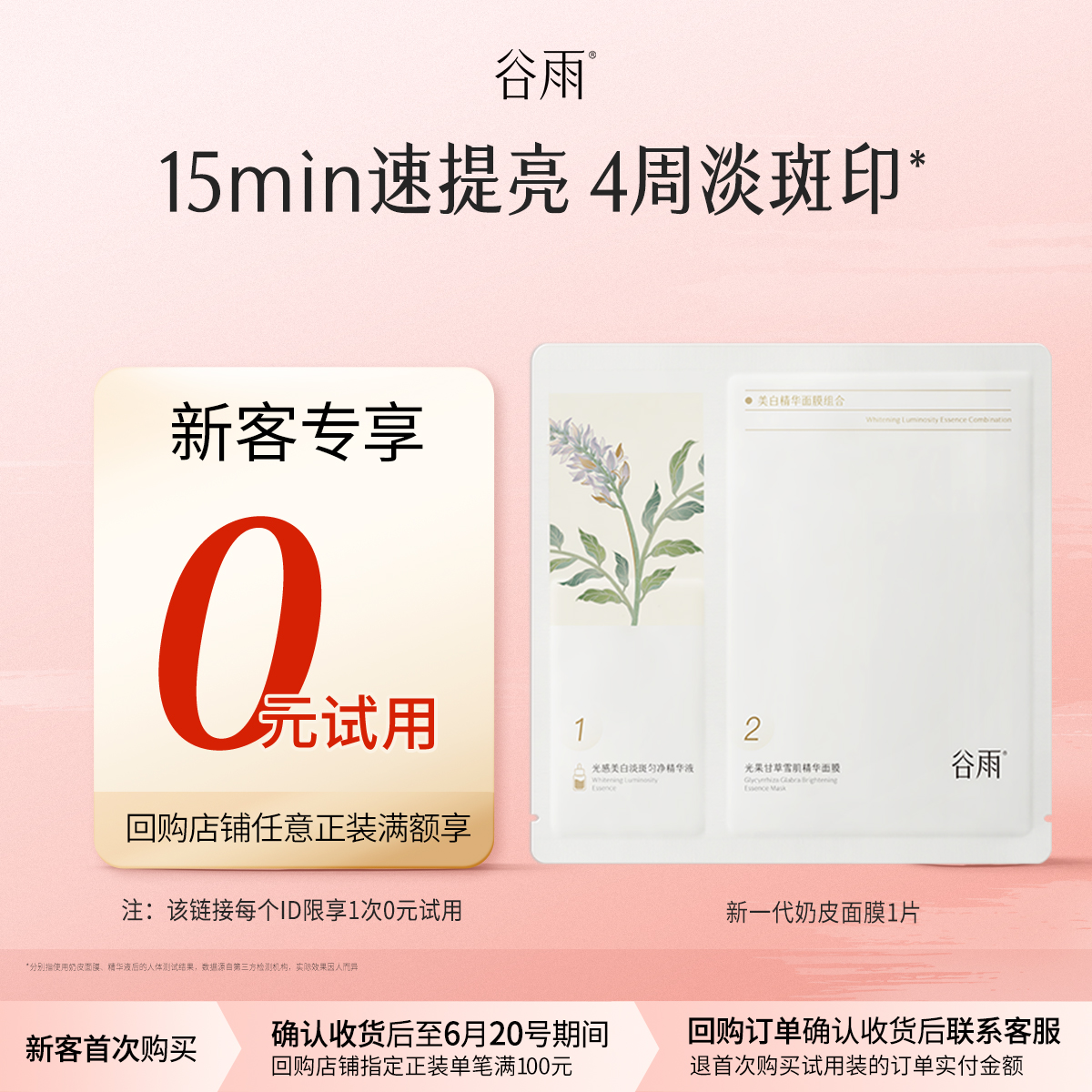 【新客0元试用】体验试用谷雨新一代奶皮面膜1片-封面