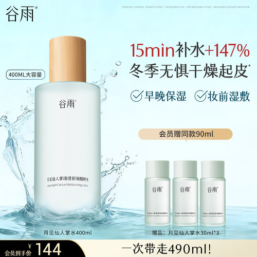 谷雨月见仙人掌精粹水补水保湿水