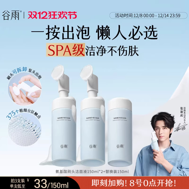 谷雨氨基酸表活洗面奶深层清洁
