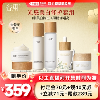 【李佳琦直播间现货美妆节】谷雨光感水乳精华眼霜美白淡斑修护