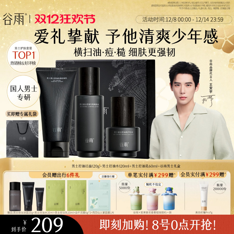 谷雨男士护肤品套装控油祛痘礼盒