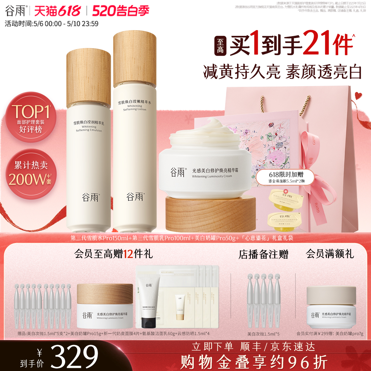 谷雨雪肌水乳套装美白提亮减黄抗糖修护补水保湿化妆品护肤品礼物