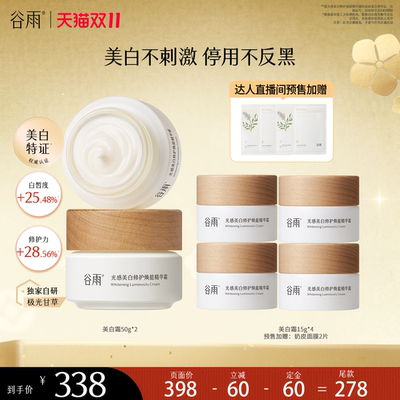 谷雨光感美白修护焕能精华霜