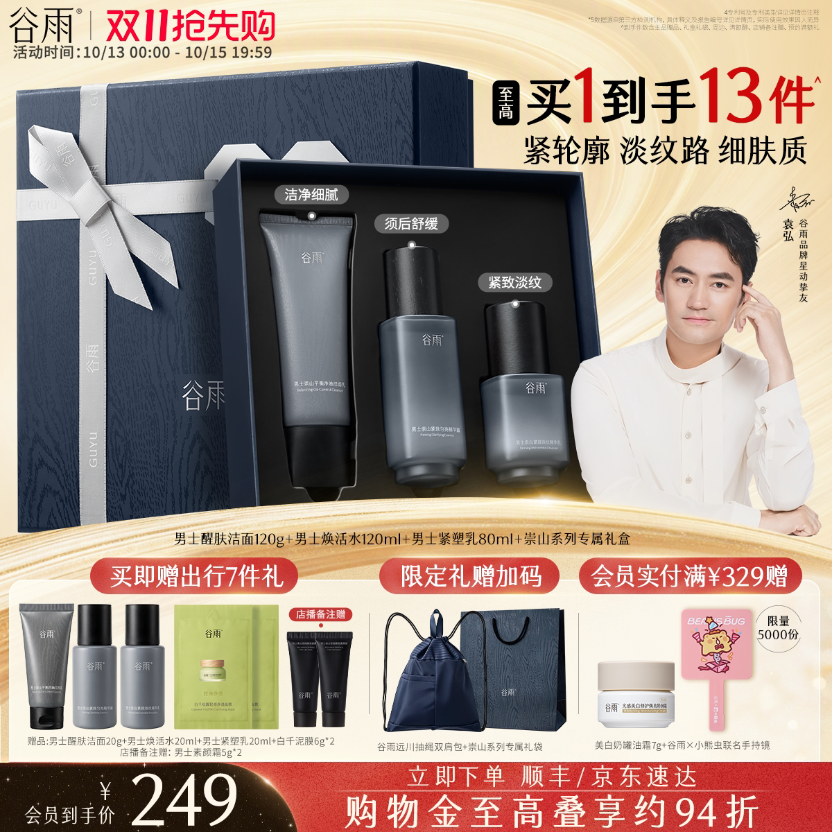 谷雨男士护肤品崇山男生生日礼物