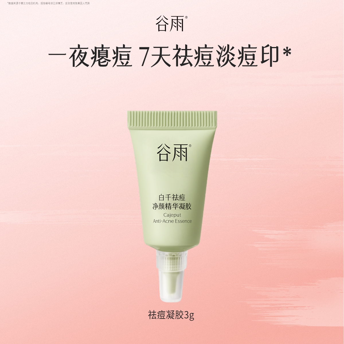 【U先】体验试用谷雨白千祛痘精华凝胶3g改善痘肌舒缓控油