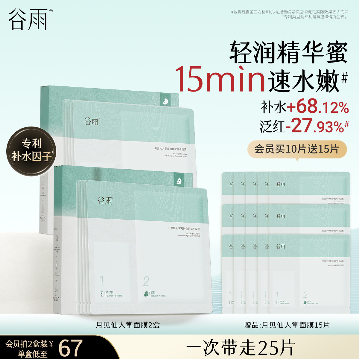 【重磅升级】谷雨仙人掌面膜补水保湿舒缓面膜官方旗舰店正品