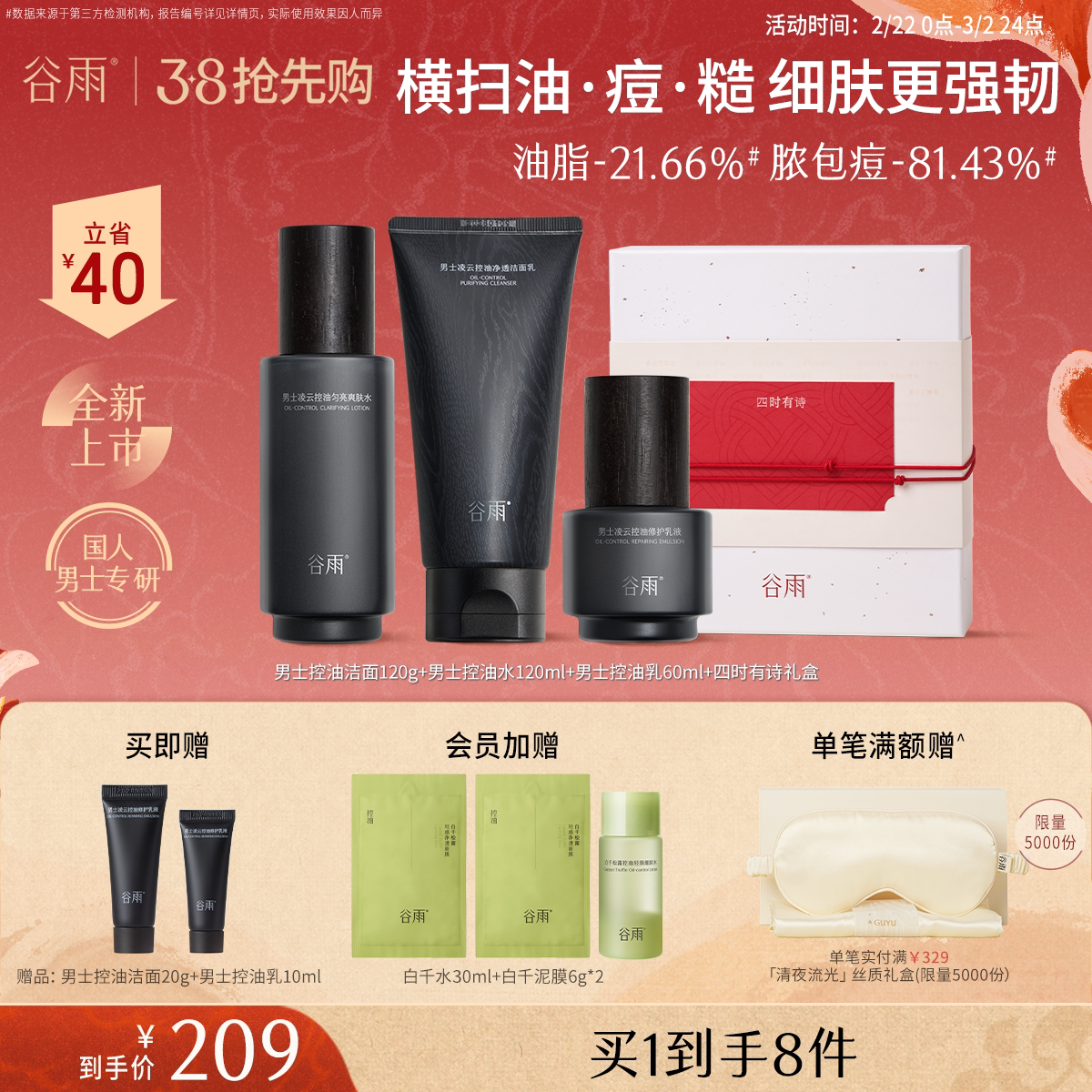 【38抢先购】谷雨男士护肤品套装水乳保湿补水控油祛痘修护正品