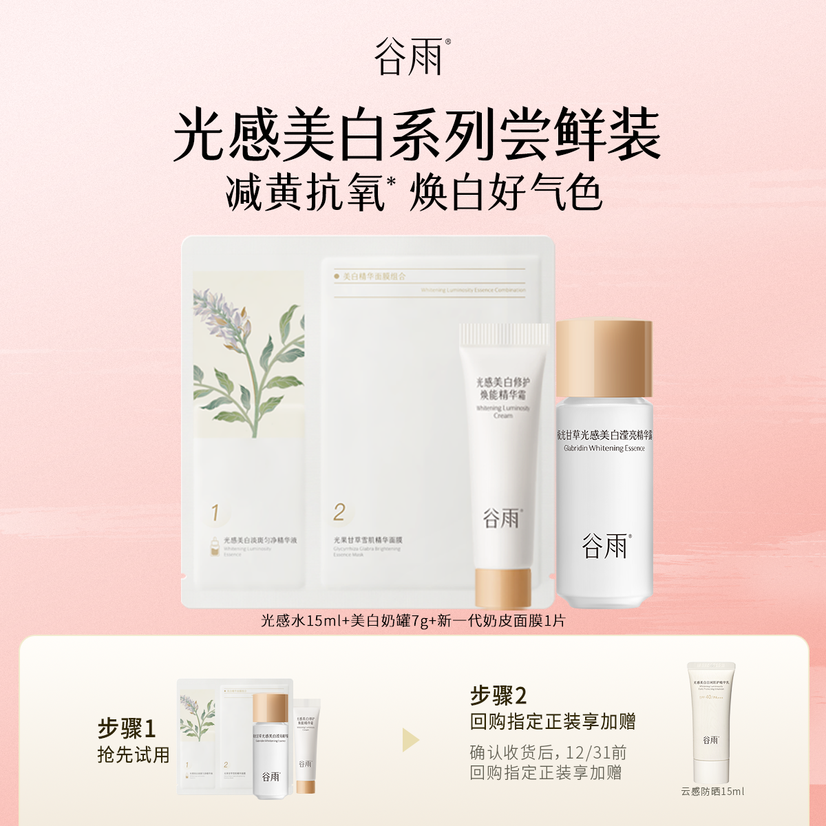 【会员顺手买1件】体验试用谷雨光感水霜提亮面膜美白补水旅行装