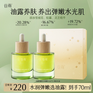 【店铺】谷雨雪绒油松露修护油露次抛精华液