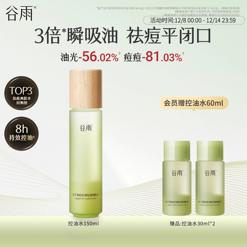 谷雨白千清痘控油轻颜细肤水